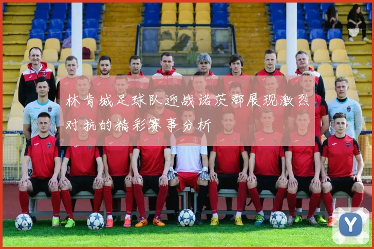 林肯城足球队迎战诺茨郡展现激烈对抗的精彩赛事分析